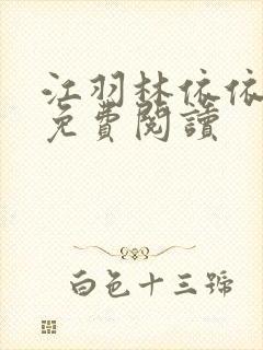 江羽林依依小说免费阅读