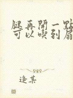 腿再开一点我就可以吃到扇贝了