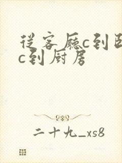 从客厅c到卧室c到厨房封面