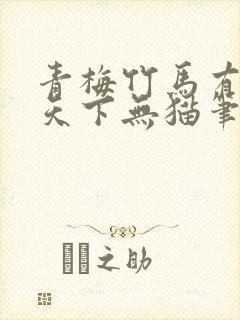 青梅竹马有时尽天下无猫笔趣阁