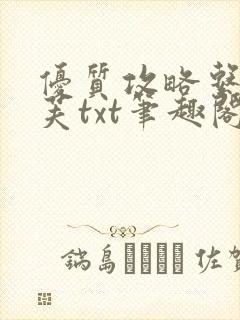 优质攻略系统沈芙txt笔趣阁