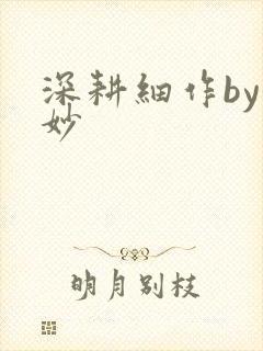 深耕细作by妙妙