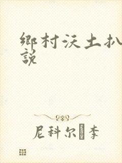 乡村沃土扒灰小说