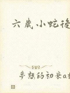 六岁小蛇后封面