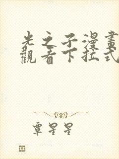 光之子漫画免费观看下拉式六漫画