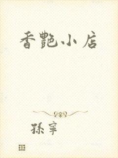 香艳小店