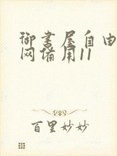 御书屋自由阅读网备用11封面
