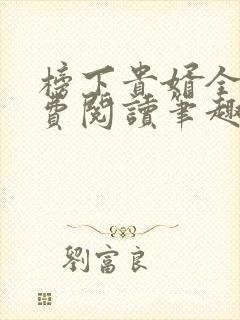 榜下贵婿全文免费阅读笔趣阁