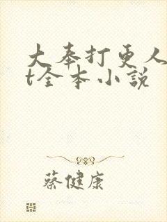 大奉打更人txt全本小说封面