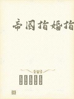 帝国指婚指南封面