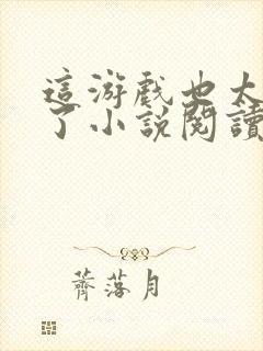 这游戏也太真实了小说阅读