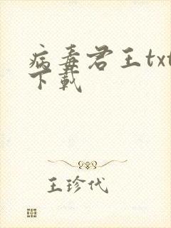 病毒君王txt下载