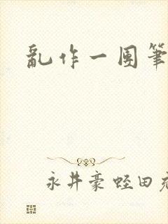 乱作一团笔趣阁