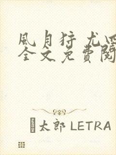 风月狩 尤四姐全文免费阅读笔趣阁