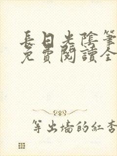 长日光阴笔趣阁免费阅读全文