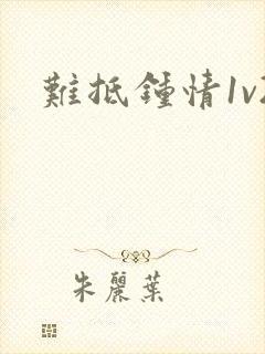 难抵钟情1v2封面