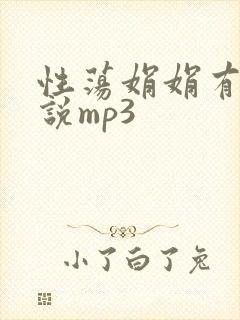 性荡娟娟有声小说mp3