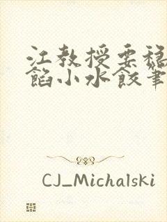 江教授要稳住肉馅小水饺笔趣阁