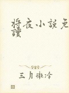 将夜小说免费阅读