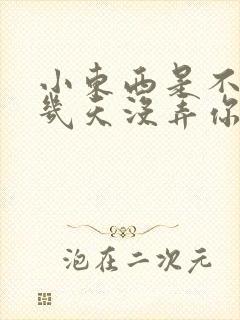 小东西是不是好几天没弄你了作文封面