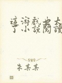 这游戏也太真实了小说阅读