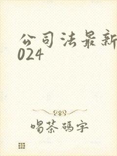 公司法最新版2024