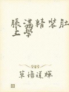 胀满精装肚子去上学