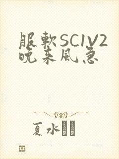 服软SC1V2晚来风急