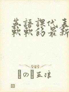 英语课代表的胸软软的最新章节封面