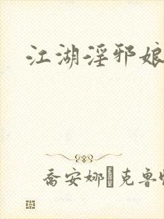 江湖淫邪娘