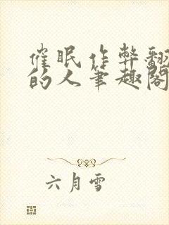 催眠作弊翻惹我的人笔趣阁最新章节