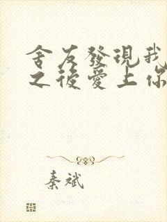 舍友发现我是双之后爱上你的字