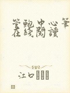 管鲍中心笔趣阁在线阅读