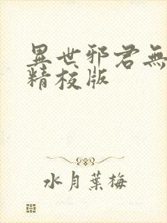 异世邪君无删减精校版封面