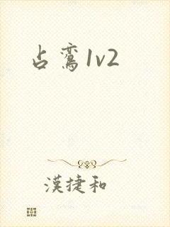 占鸾1v2