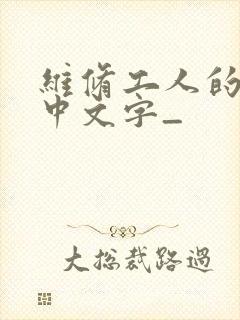 维修工人的绝遇中文字_