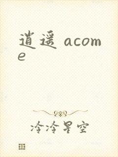 逍遥 acome封面