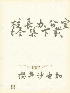 校长办公室txt全集下载封面