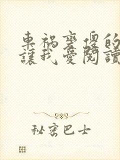 车祸变傻的妈妈让我爱阅读