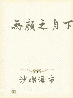 无颜之月下载
