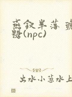 燕钗半落 琥珀糖(npc)封面