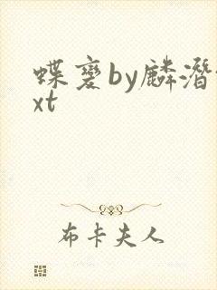 蝶变by麟潜txt封面