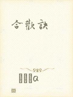 合欢诀