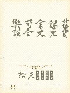 乐可金银花露小说全文免费阅读