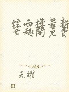 烟雨楼最新章节笔趣阁免费阅读封面