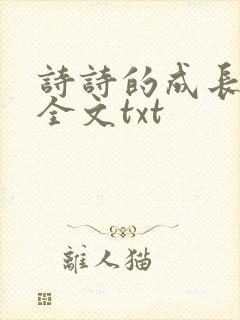 诗诗的成长日记全文txt