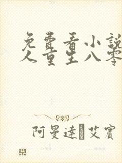 免费看小说娇美人重生八零嫁糙汉