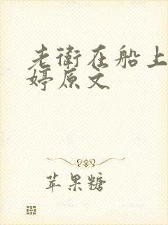 老卫在船上弄雨婷原文
