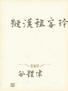 糙汉租客玲珑塔