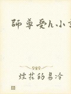 师尊受h小说封面